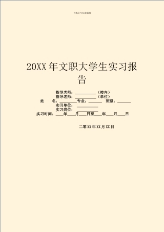20XX年文职大学生实习报告
