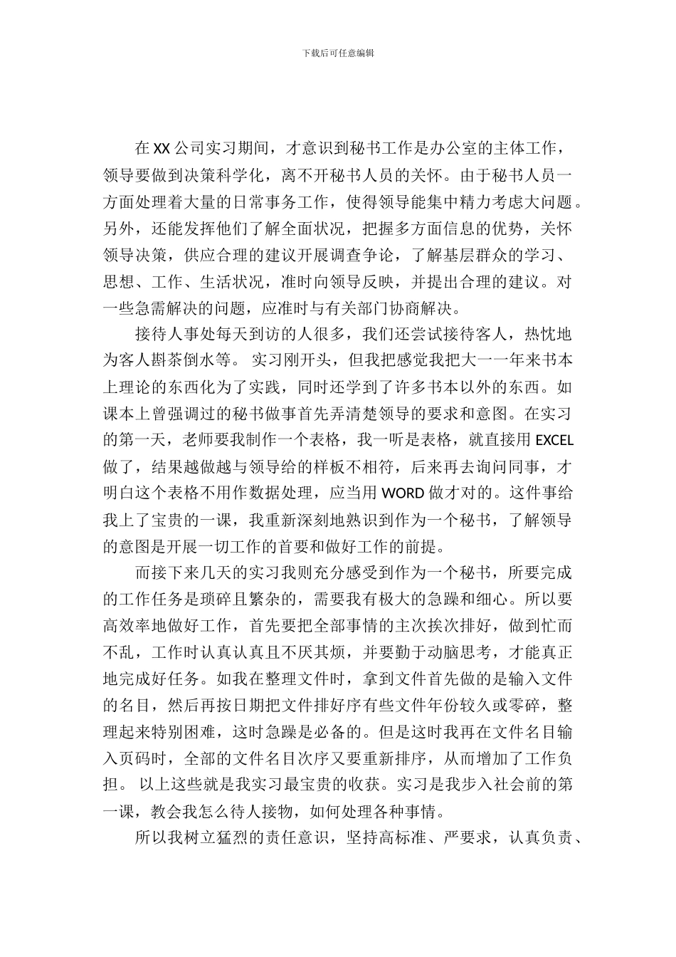 20XX年文秘实习报告_第2页