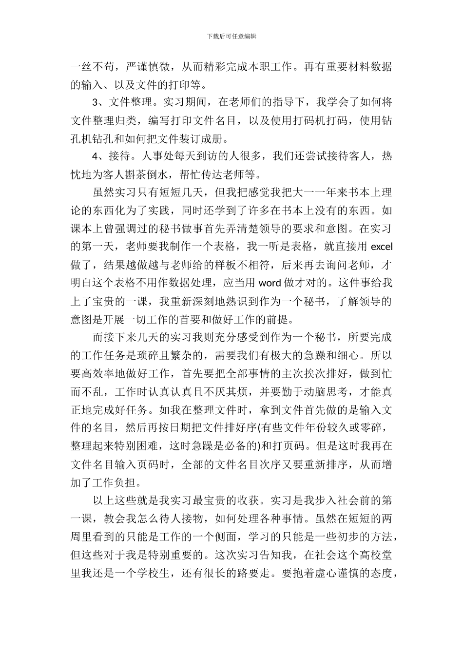 20XX年文秘实习报告_第3页