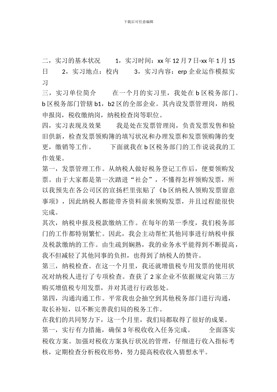 20XX年新编学校实习报告范文_第2页