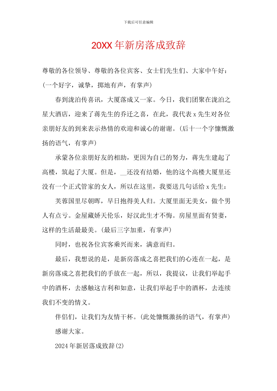 20XX年新房落成致辞_第1页