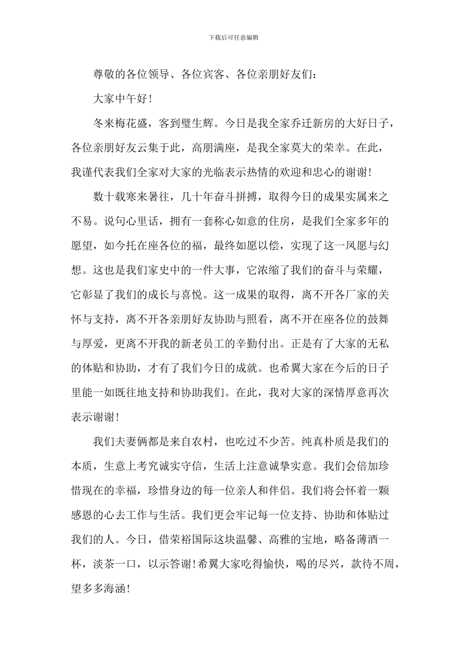 20XX年新房落成致辞_第2页