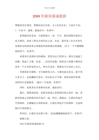 20XX年新房落成致辞