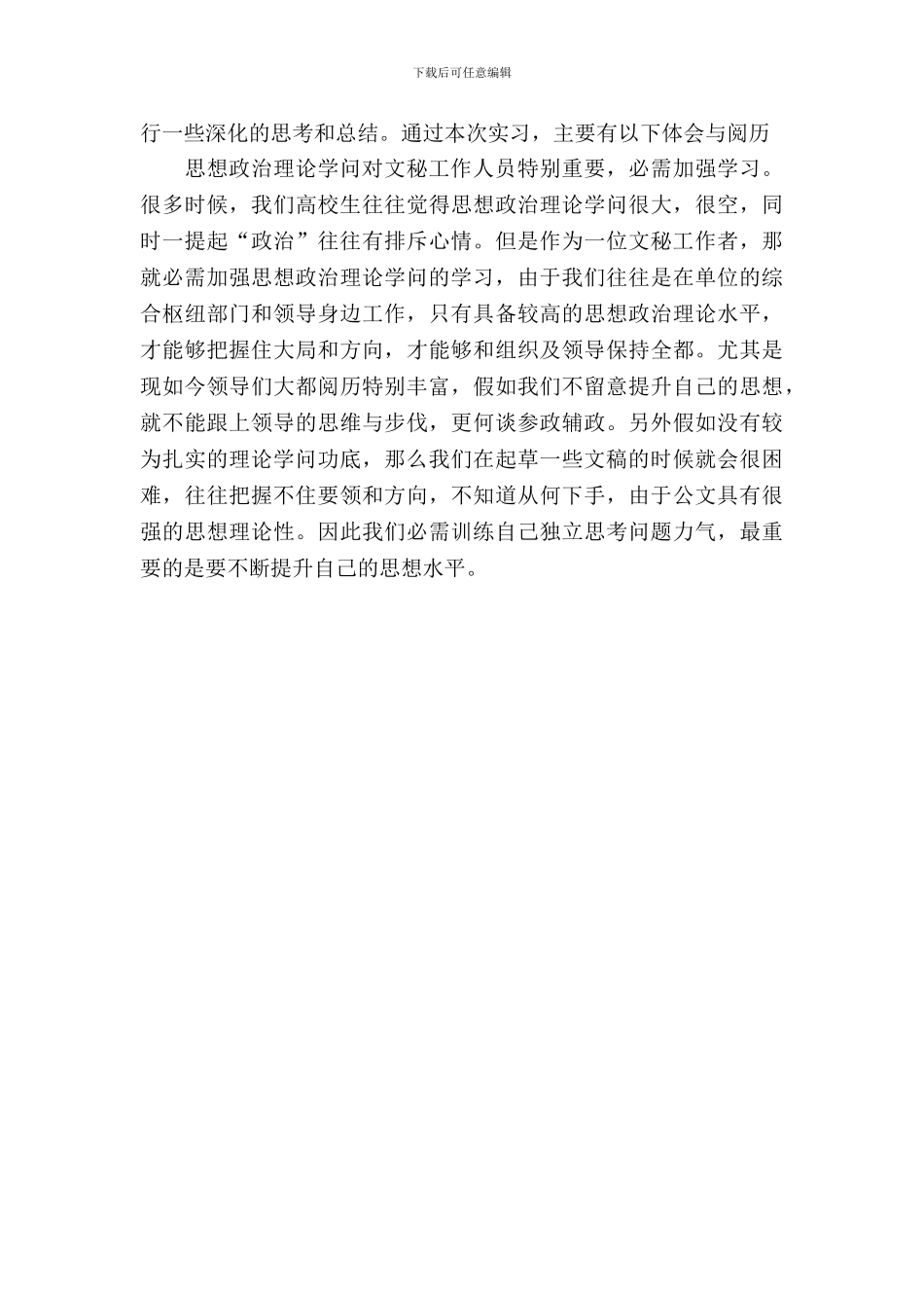 20XX年文秘教育专业实习报告范文_第3页