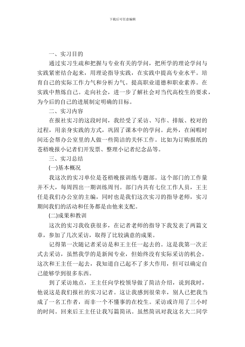 20XX年新闻专业大学生实习报告范文_第2页