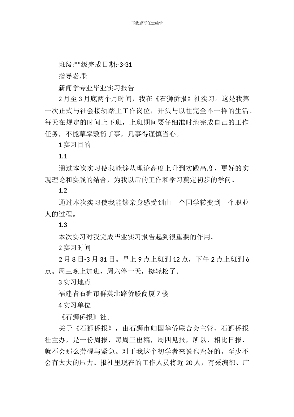 20XX年新闻专业大学生暑假实习心得体会_第2页