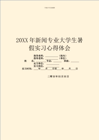 20XX年新闻专业大学生暑假实习心得体会