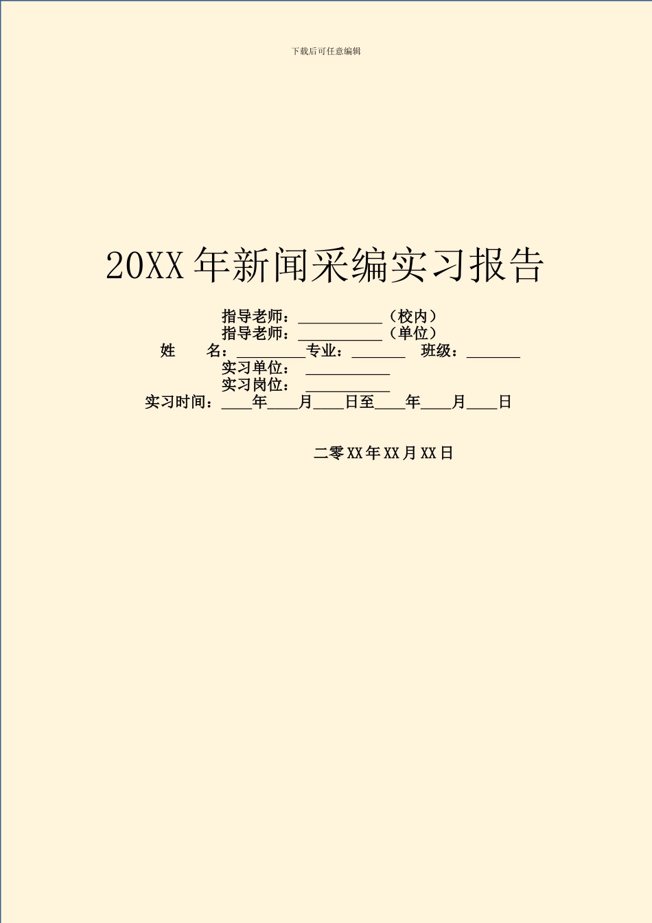 20XX年新闻采编实习报告_第1页