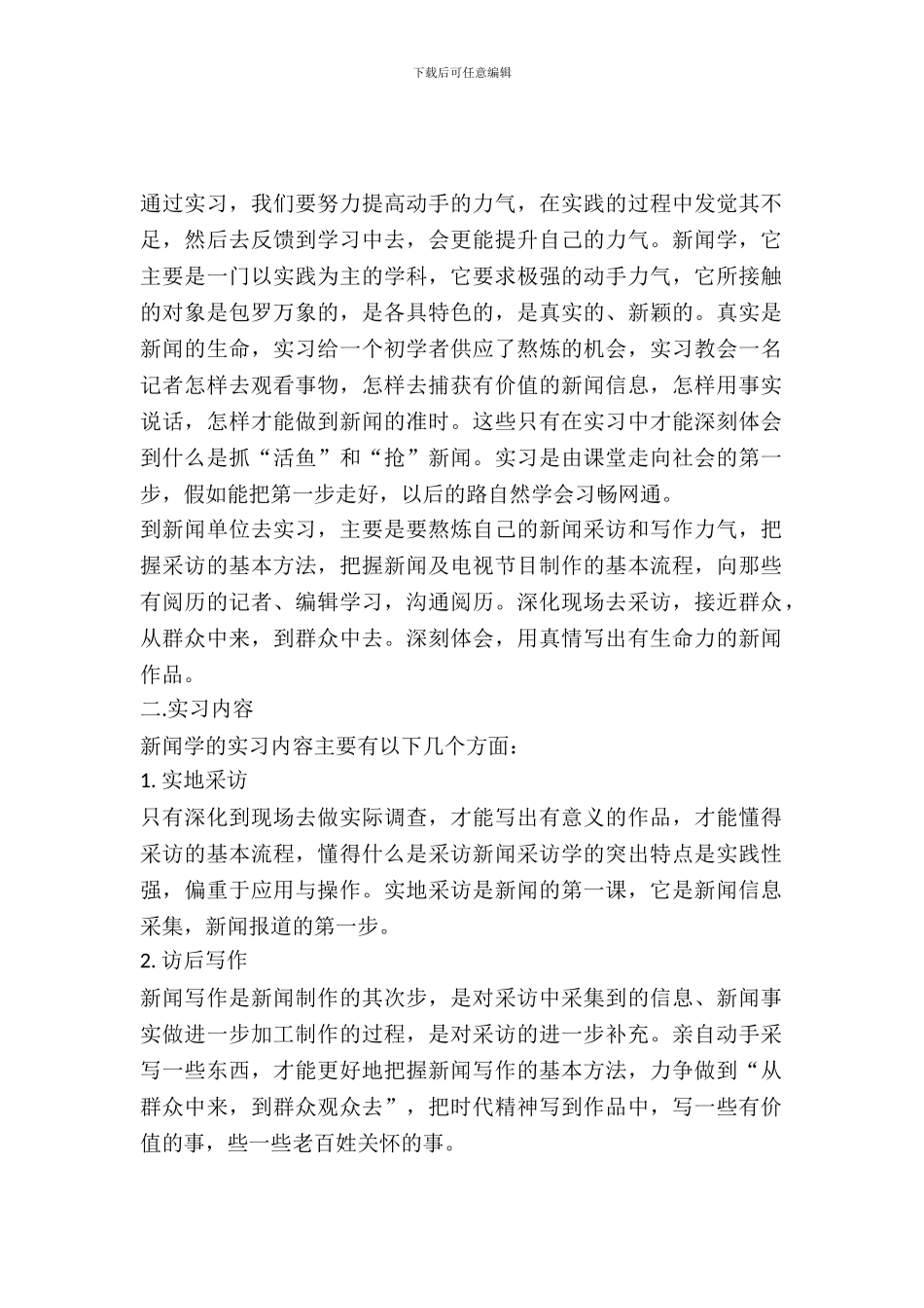 20XX年新闻专业大学生实习报告_第2页