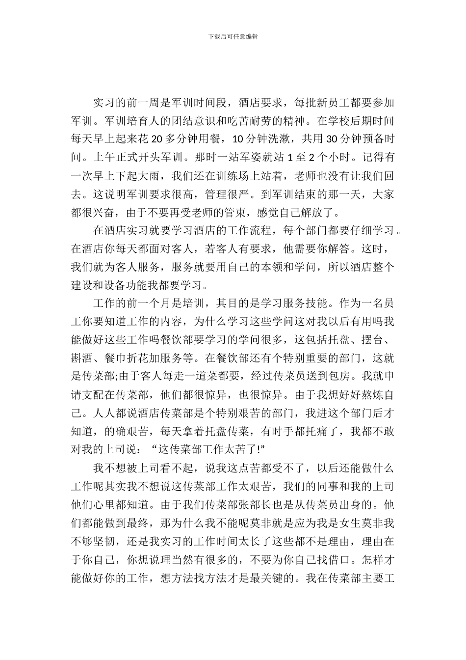 20XX年旅游专业酒店的实习报告_第2页