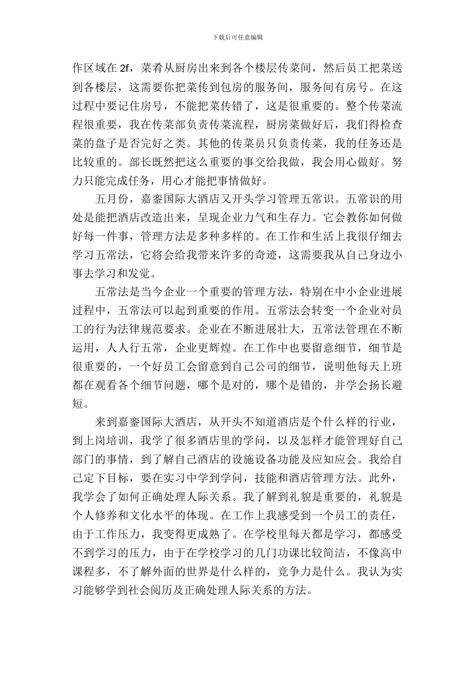 20XX年旅游专业酒店的实习报告_第3页