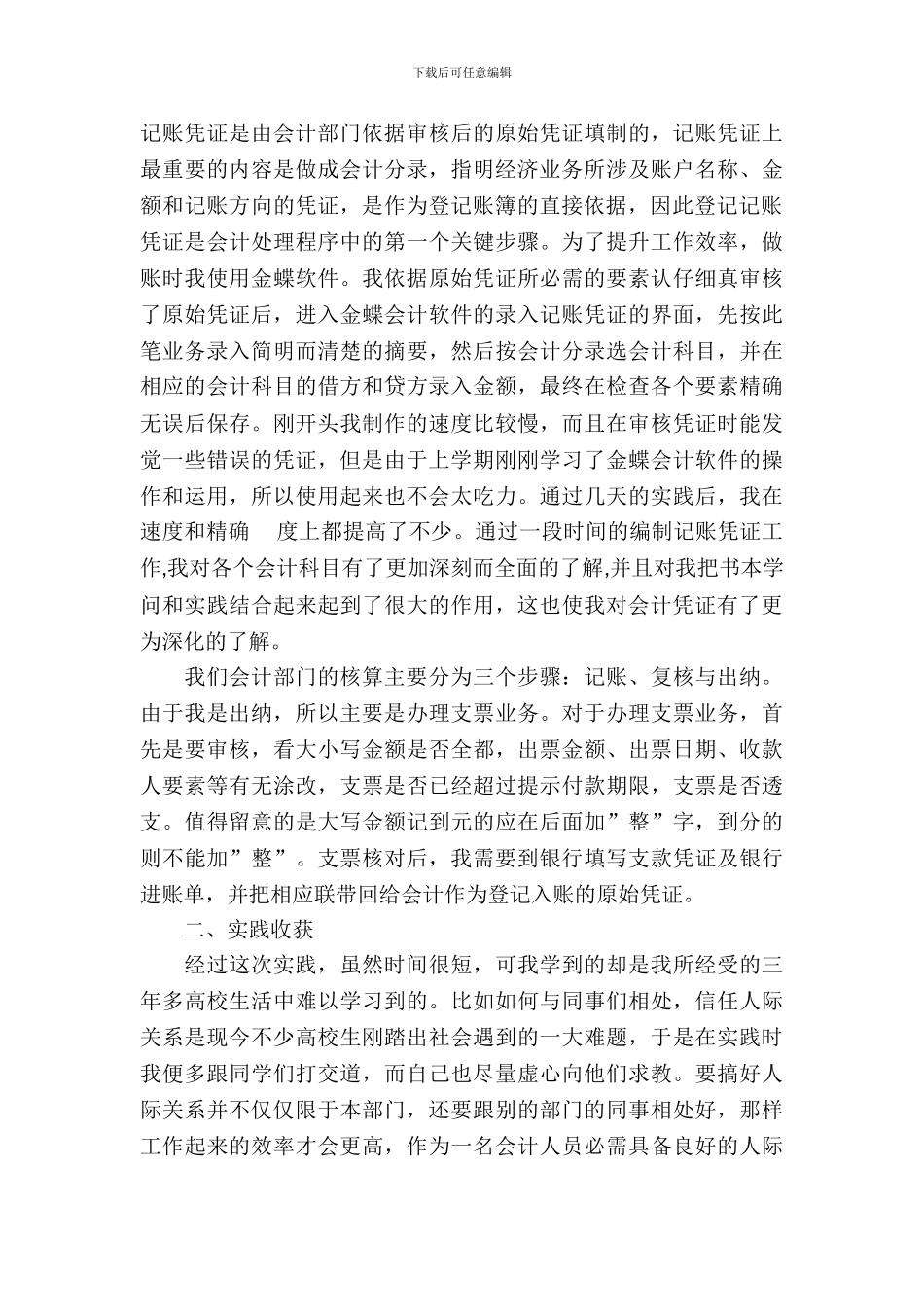 20XX年暑假会计实习报告范文参考_第3页