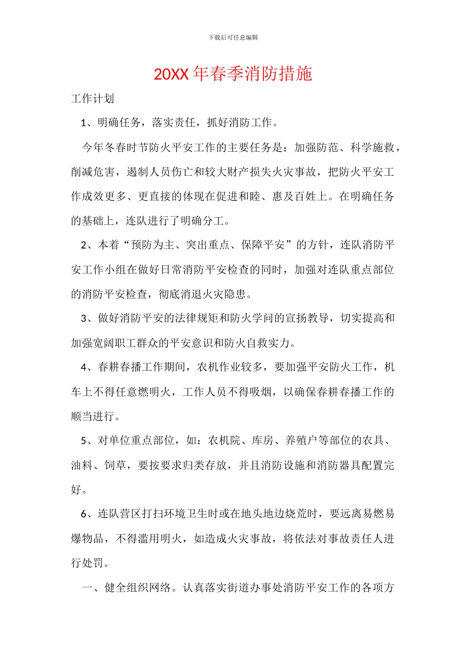 20XX年春季消防措施_第1页