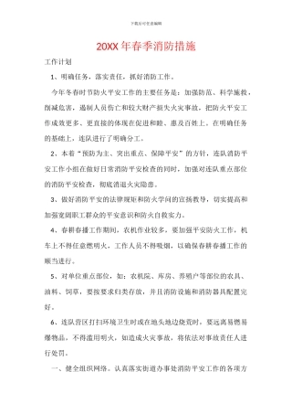 20XX年春季消防措施