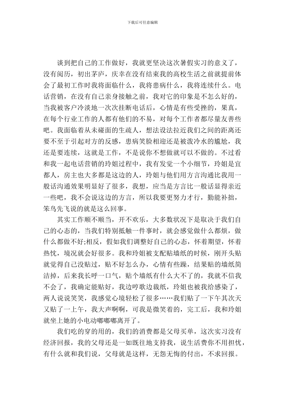 20XX年暑假兼职实习报告范文_第2页
