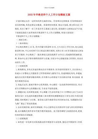 20XX年早教老师个人工作计划模板五篇