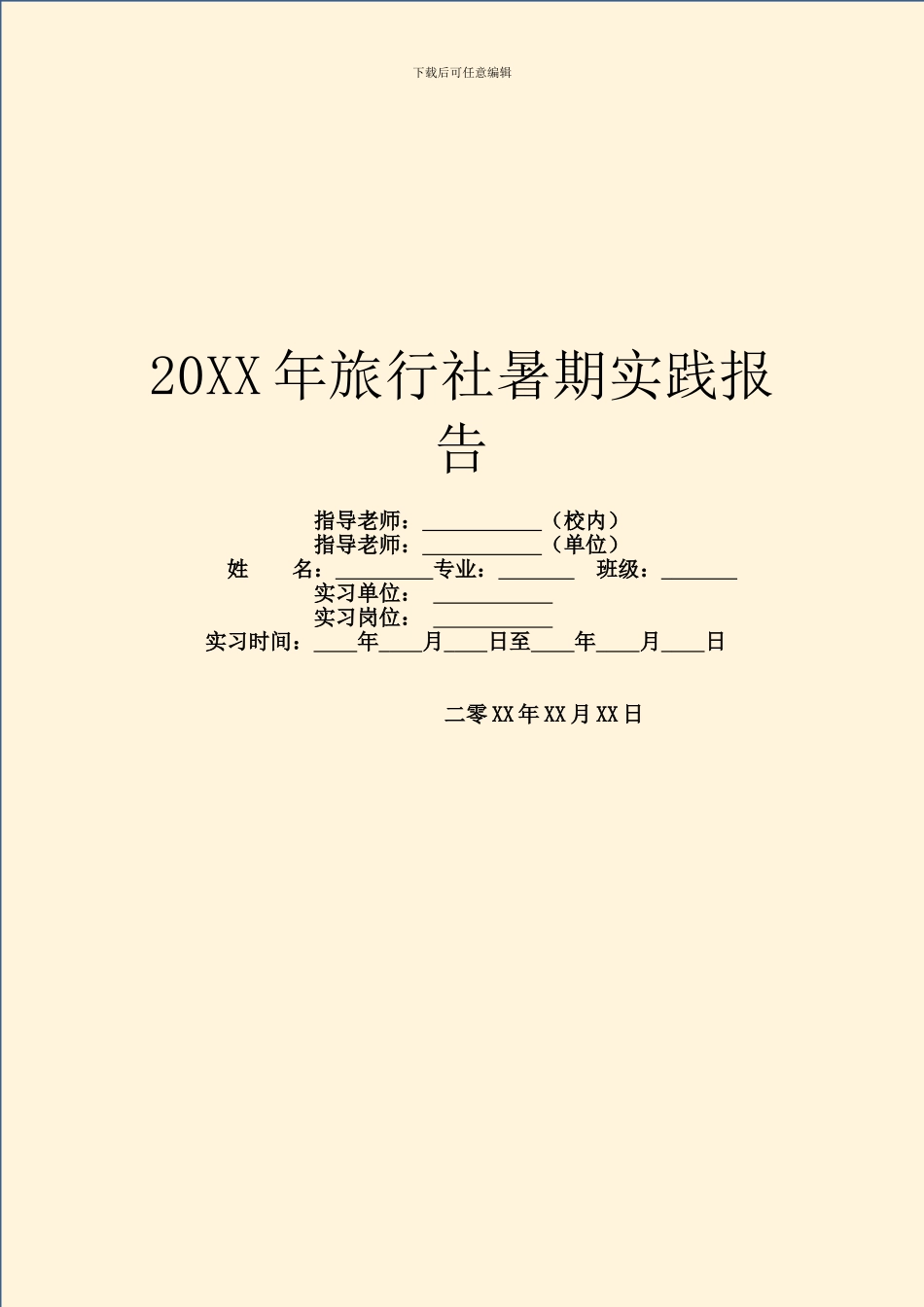 20XX年旅行社暑期实践报告_第1页