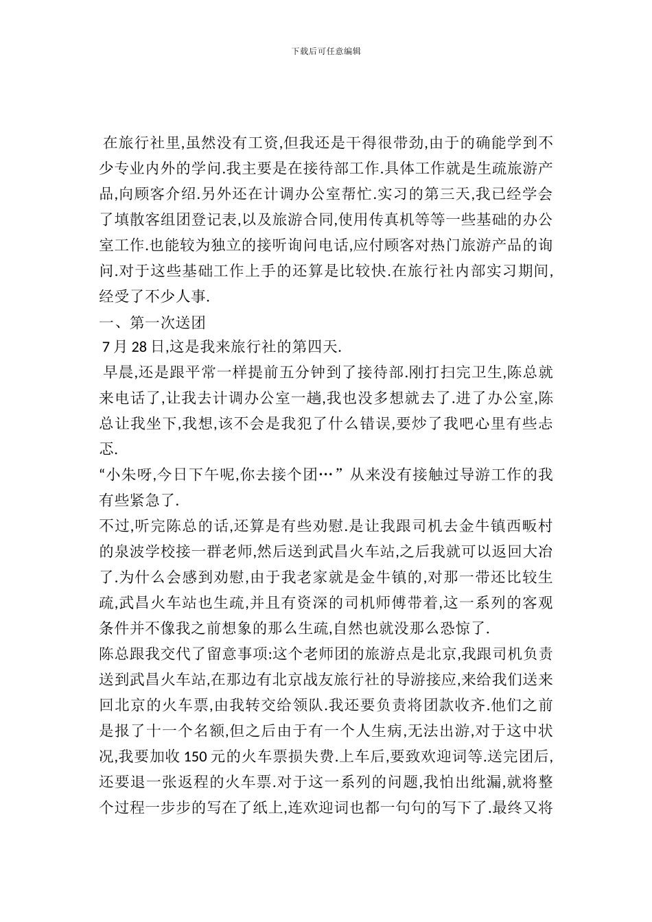 20XX年旅行社暑期实践报告_第2页