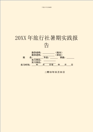 20XX年旅行社暑期实践报告
