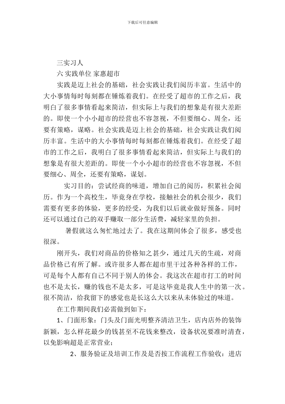 20XX年暑假大学生佳惠超市实践报告_第2页