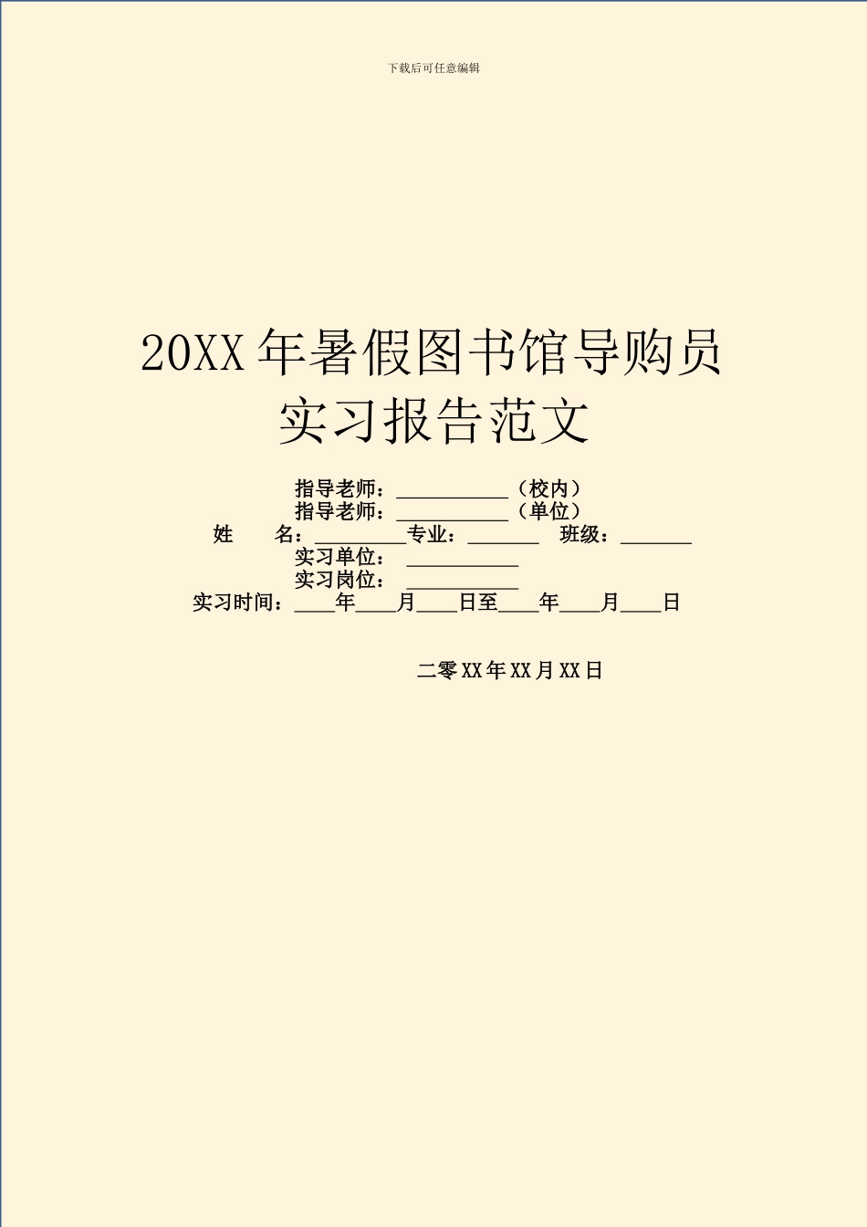 20XX年暑假图书馆导购员实习报告范文_第1页
