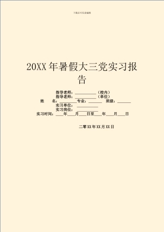 20XX年暑假大三党实习报告