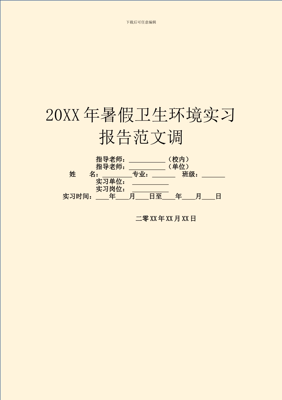 20XX年暑假卫生环境实习报告范文调_第1页