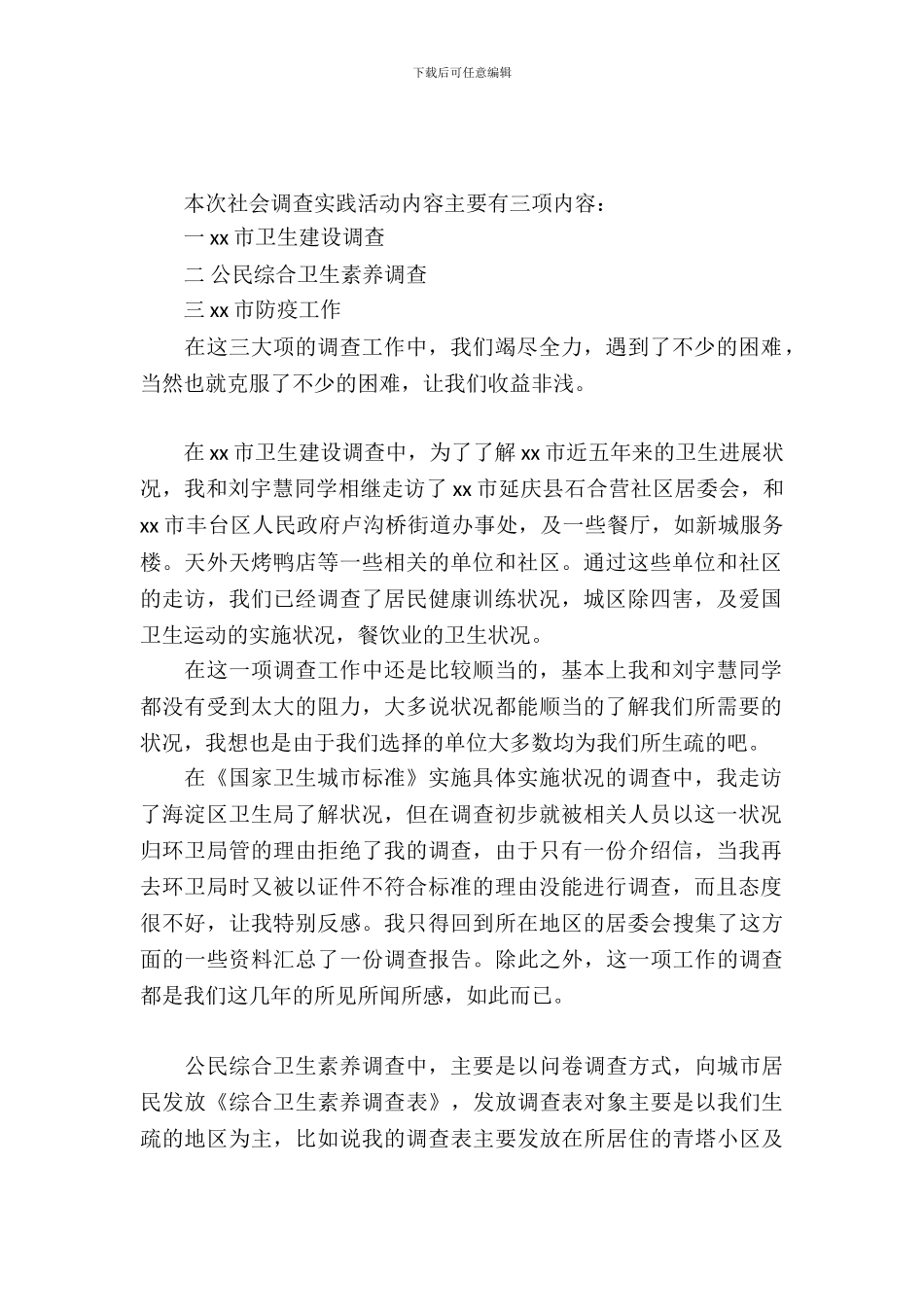 20XX年暑假卫生环境实习报告范文调_第2页