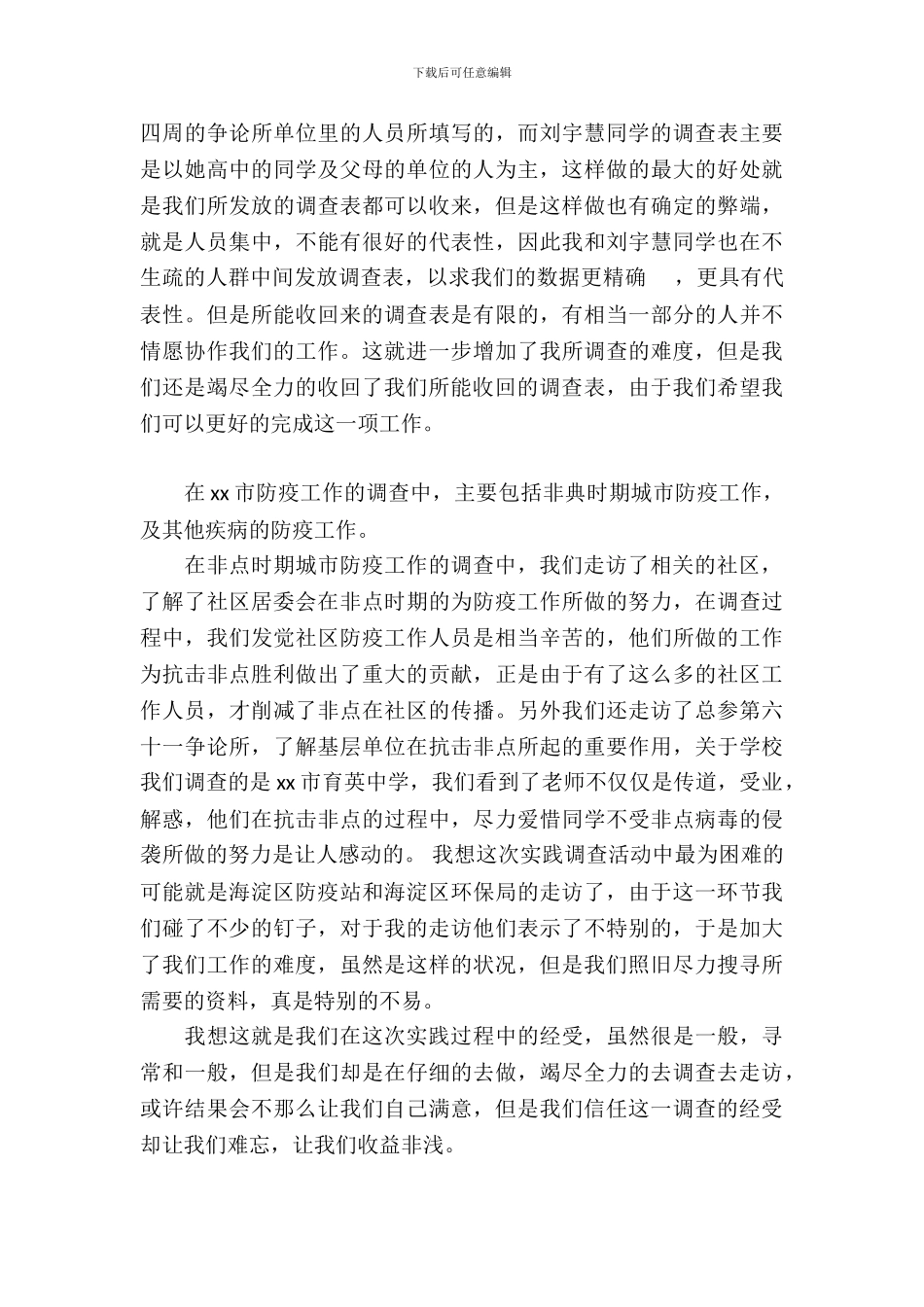 20XX年暑假卫生环境实习报告范文调_第3页