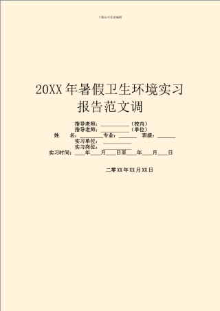 20XX年暑假卫生环境实习报告范文调