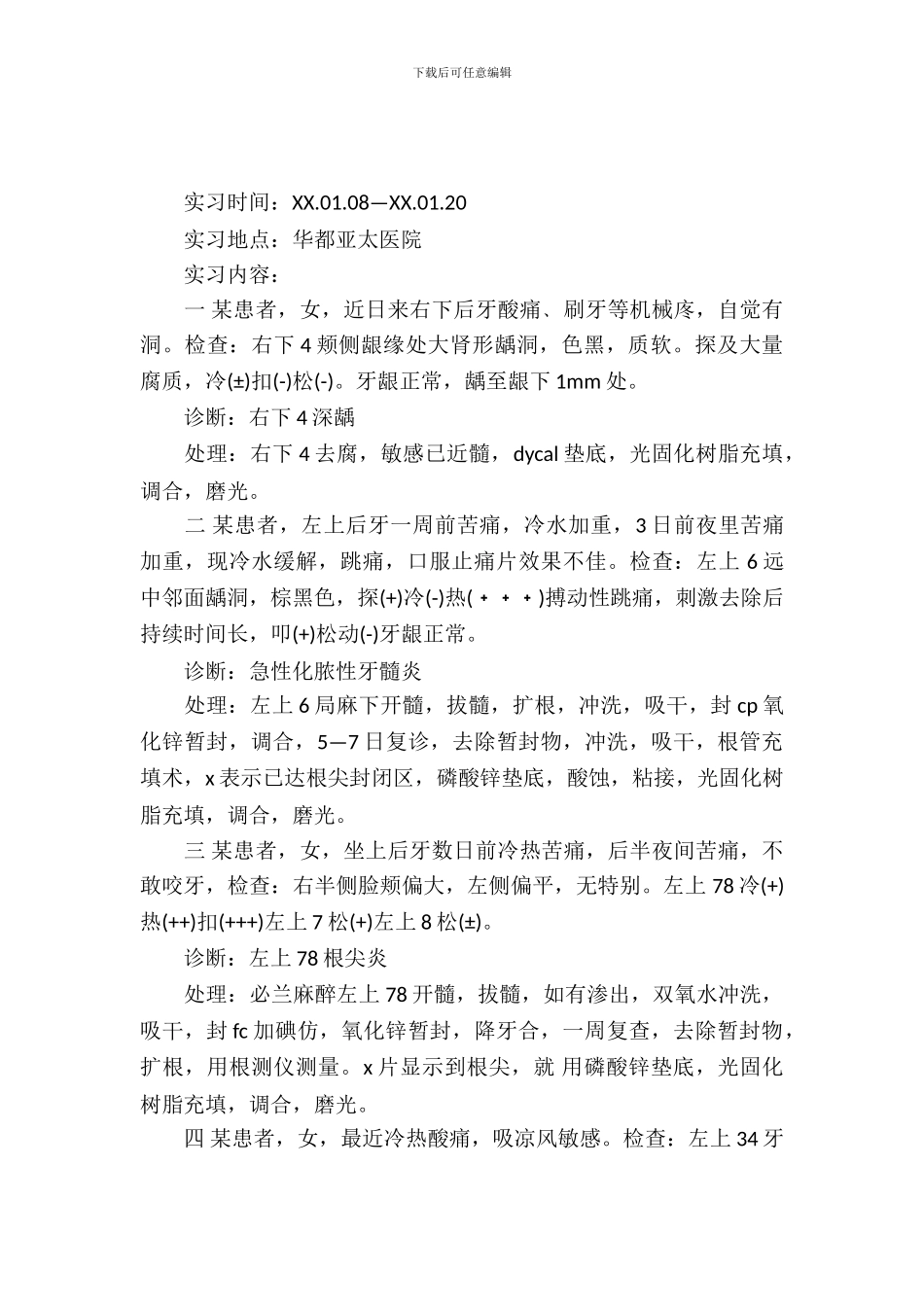 20XX年暑假大学生医院实习报告范文_第2页