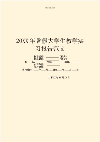 20XX年暑假大学生教学实习报告范文