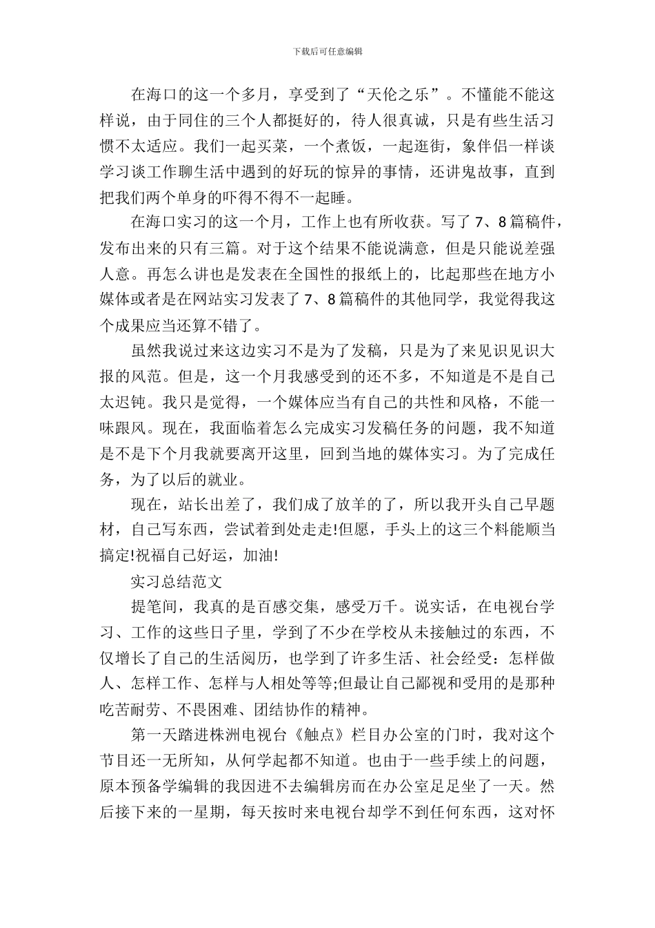 20XX年暑假大学生记者实习总结范文_第3页