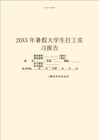 20XX年暑假大学生打工实习报告