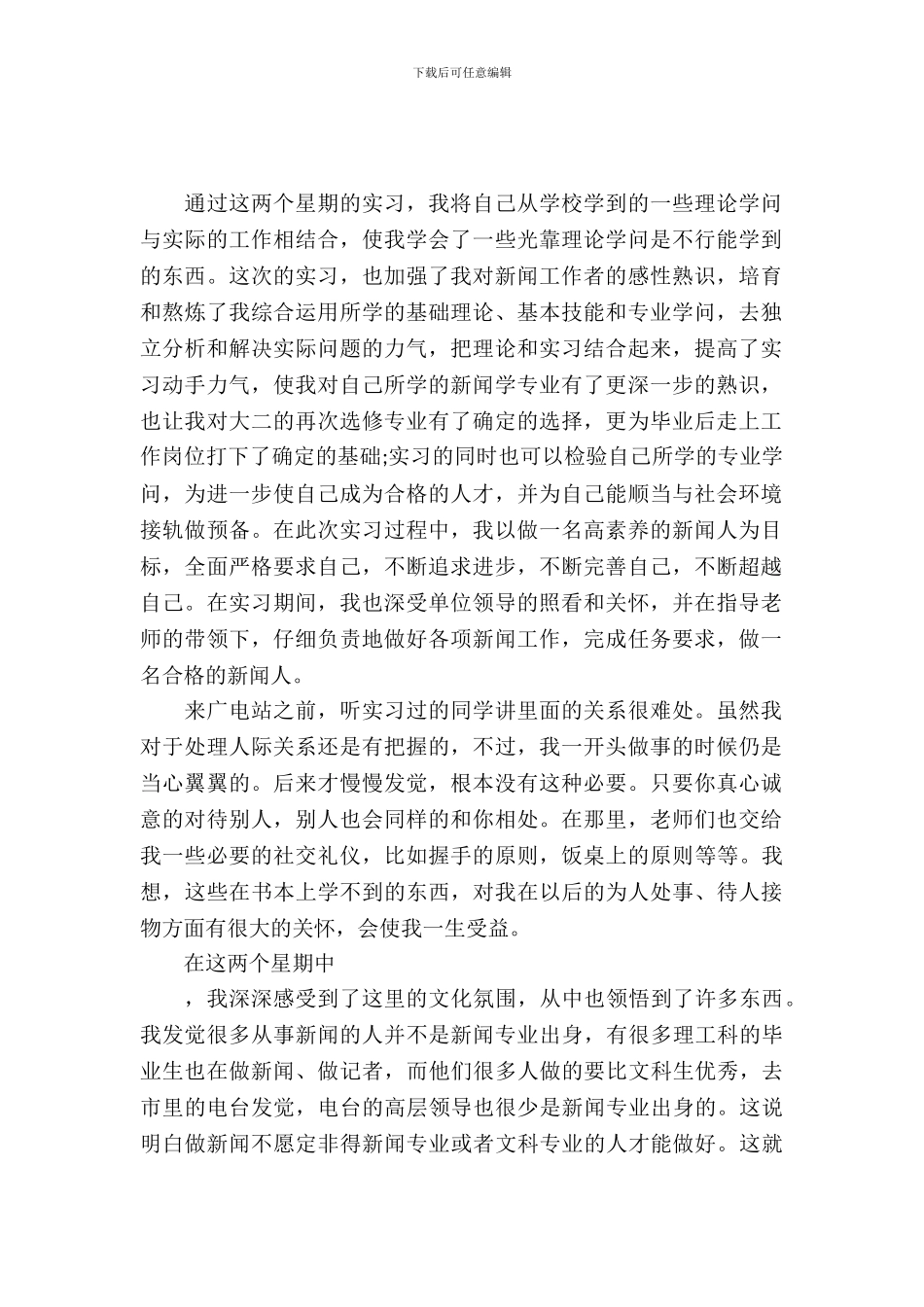 20XX年暑假大学生广播电视站实习报告范文_第2页