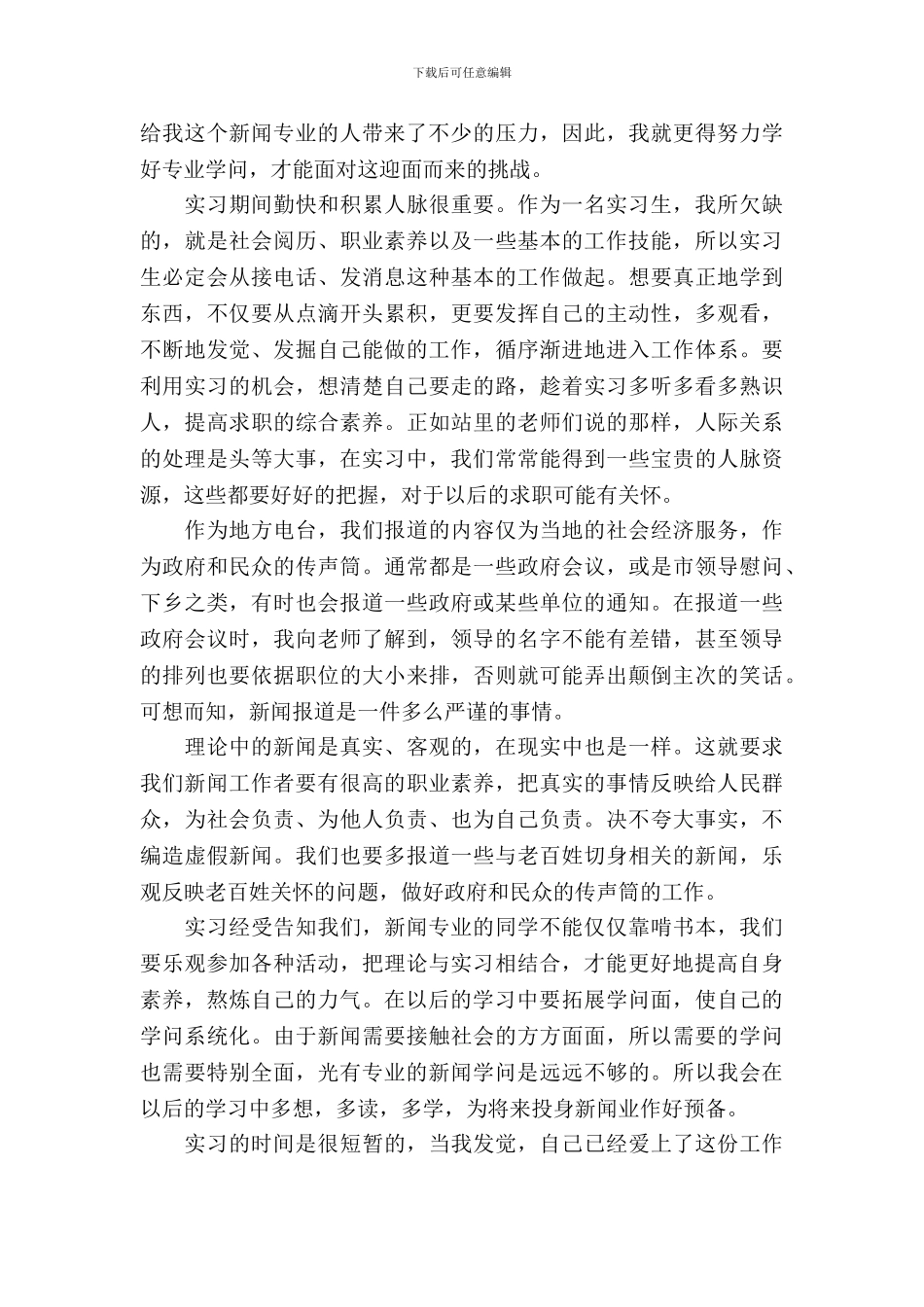 20XX年暑假大学生广播电视站实习报告范文_第3页