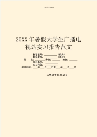 20XX年暑假大学生广播电视站实习报告范文