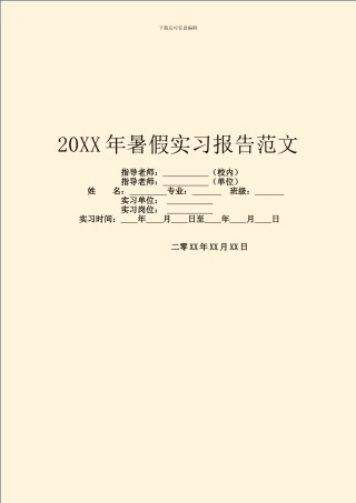 20XX年暑假实习报告范文
