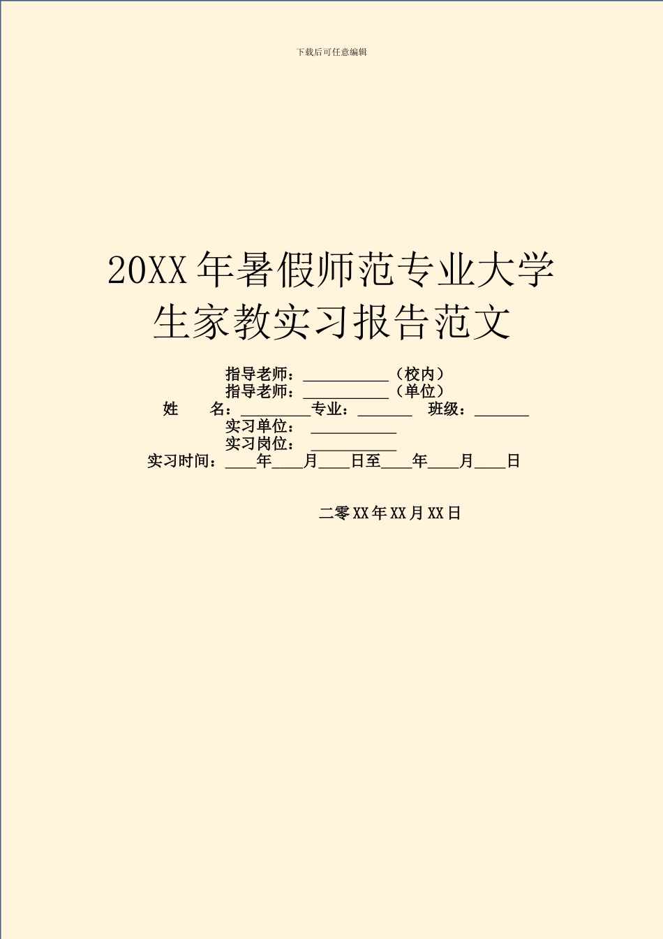 20XX年暑假师范专业大学生家教实习报告范文_第1页