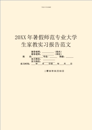 20XX年暑假师范专业大学生家教实习报告范文