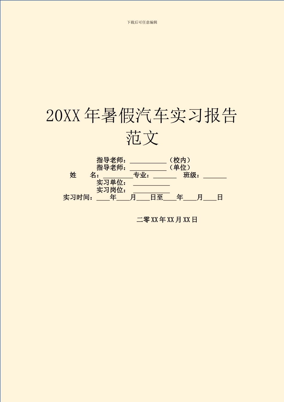 20XX年暑假汽车实习报告范文_第1页