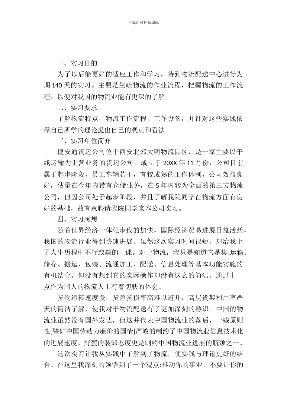 20XX年暑假物流专业毕业生实习报告_第2页