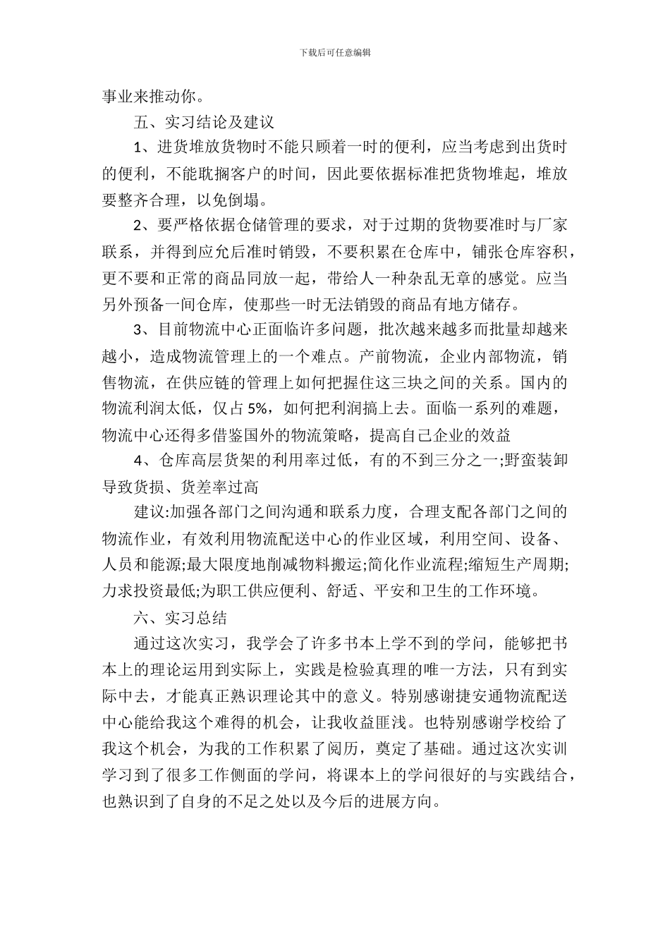 20XX年暑假物流专业毕业生实习报告_第3页