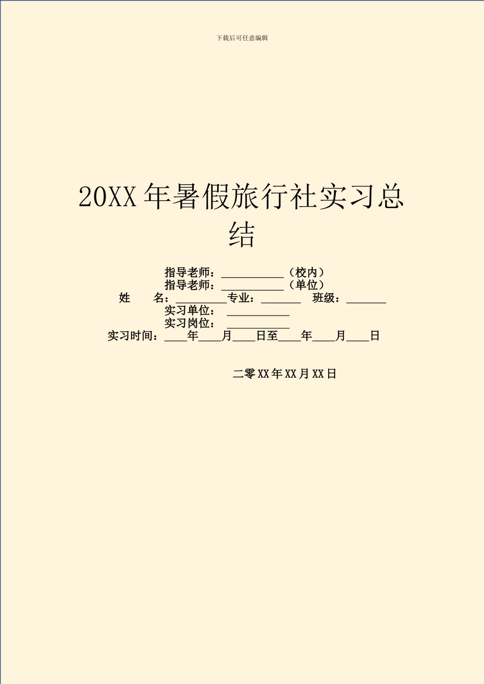 20XX年暑假旅行社实习总结_第1页