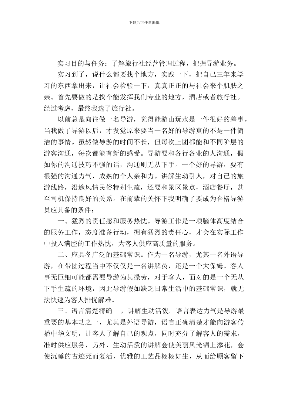 20XX年暑假旅行社实习总结_第2页