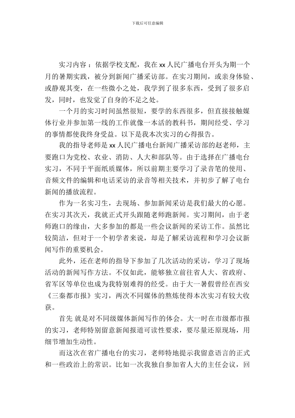 20XX年暑假电视台实习报告_第2页
