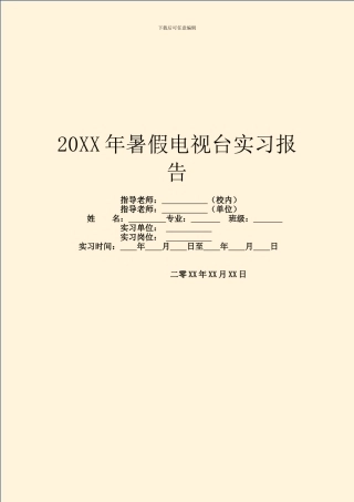 20XX年暑假电视台实习报告