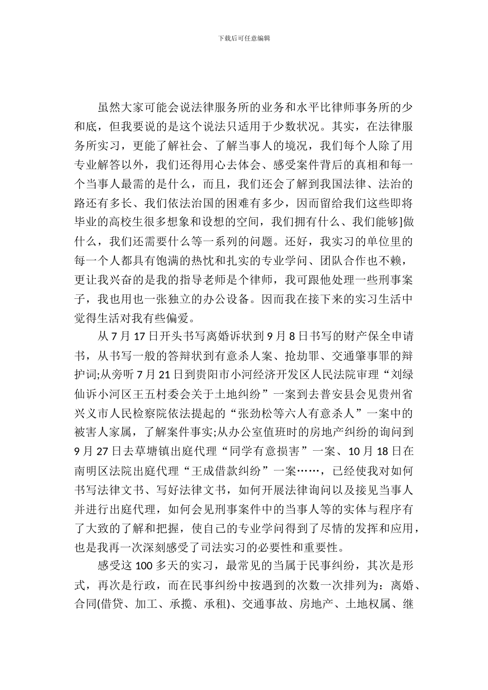 20XX年暑假法律服务所司法实习报告_第2页