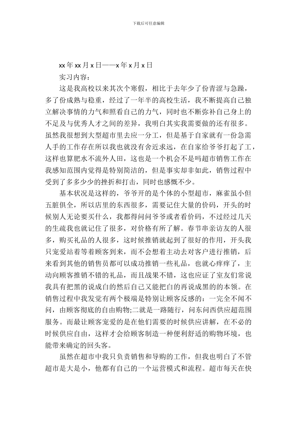 20XX年暑假超市销售实习报告_第2页