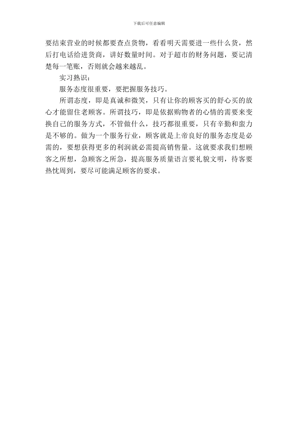 20XX年暑假超市销售实习报告_第3页